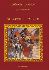 скачать книгу Побережье смерти (ЛП) автора Саймон Скэрроу