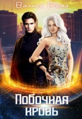 скачать книгу Побочная Кровь (СИ) автора Валиса Рома