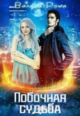 скачать книгу Побочная Судьба (СИ) автора Валиса Рома