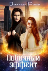 скачать книгу Побочный Эффект (СИ) автора Валиса Рома