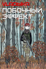 скачать книгу Побочный эффект (СИ) автора Владыка
