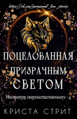 скачать книгу Поцелованная призрачным светом (ЛП) автора Криста Стрит
