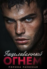 скачать книгу Поцелованный огнем (СИ) автора Полина Раевская