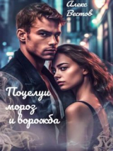 скачать книгу Поцелуи, мороз и ворожба (СИ) автора Алекс Вестов