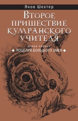 скачать книгу Поцелуй Большого Змея автора Яков Шехтер