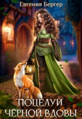 скачать книгу Поцелуй черной вдовы (СИ) автора Евгения Бергер