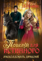 скачать книгу Поцелуй для истинного. Расколдовать дракона (СИ) автора Вера Дельвейс