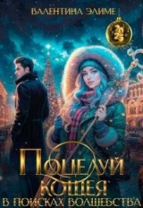 скачать книгу Поцелуй Кощея. В поисках волшебства (СИ) автора Валентина Элиме