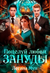 скачать книгу Поцелуй любви для зануды (СИ) автора Лесана Мун