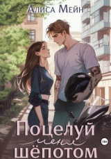 скачать книгу Поцелуй меня шёпотом (СИ) автора Алиса Мейн