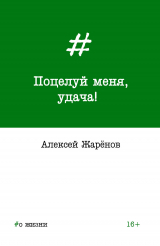 скачать книгу Поцелуй меня, удача! автора Алексей Жарёнов