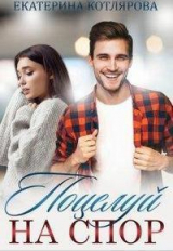 скачать книгу Поцелуй на спор (СИ) автора Екатерина Котлярова
