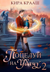 скачать книгу Поцелуй на удачу 2 (СИ) автора Кира Крааш