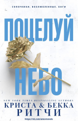 скачать книгу Поцелуй небо (ЛП) автора Криста Ритчи