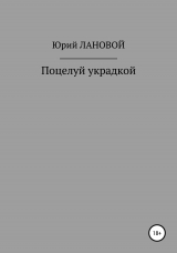 скачать книгу Поцелуй украдкой автора Юрий Лановой