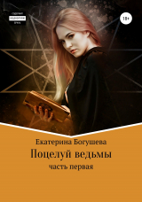 скачать книгу Поцелуй ведьмы автора Екатерина Богушева