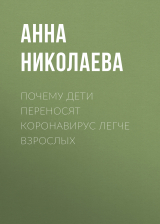 скачать книгу Почему дети переносят коронавирус легче взрослых автора Анна НИКОЛАЕВА