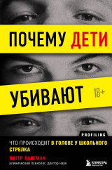 скачать книгу Почему дети убивают. Что происходит в голове у школьного стрелка автора Питер Лангман