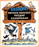 скачать книгу Почему голубей поздно накормили автора Рашель Энгель