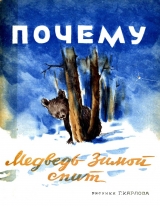 скачать книгу Почему медведь зимой спит автора А. Коваленков
