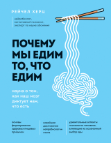 скачать книгу Почему мы едим то, что едим. Наука о том, как наш мозг диктует нам, что есть автора Рейчел Херц