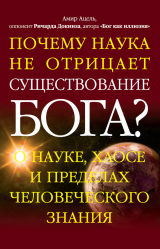 скачать книгу Почему наука не отрицает существование Бога? О науке, хаосе и пределах человеческого знания автора Амир Ацель