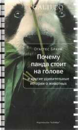 скачать книгу Почему панда стоит на голове и другие удивительные истории о животных автора Огастес Браун