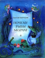 скачать книгу Почему рыбы молчат автора Сергей Баруздин