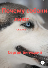 скачать книгу Почему собаки лают автора Сергей Бичуцкий