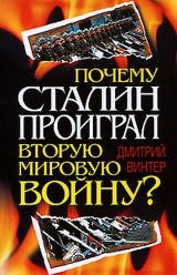 скачать книгу Почему Сталин проиграл Вторую мировую войну? автора Дмитрий Винтер