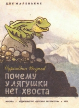 скачать книгу Почему у лягушки нет хвоста? автора Нуратдин Юсупов