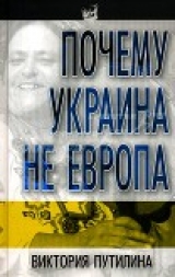 скачать книгу Почему Украина не Европа автора Виктория Путилина