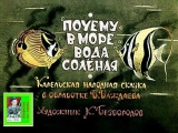 скачать книгу Почему в море вода солёная. Худ. К.Безбородов (Диафильм) автора Автор Неизвестен