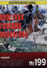 скачать книгу Почетная гвардия Наполеона автора авторов Коллектив