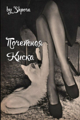 скачать книгу Почетная Киска (СИ) автора Shpora