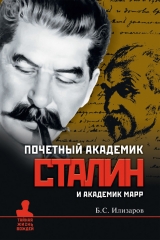 скачать книгу Почетный академик Сталин и академик Марр автора Борис Илизаров