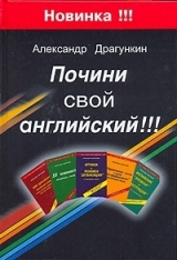 скачать книгу Почини свой английский!!!  автора Александр Драгункин