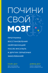 скачать книгу Почини свой мозг. Программа восстановления нейрофункций после инсульта и других серьезных заболеваний автора Майк Доу