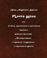 скачать книгу Почта духов, или Учёная, нравственная и критическая переписка арабского философа Маликульмулька с водяными, воздушными и подземными духами автора Иван Крылов