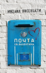скачать книгу Почта святого Валентина автора Михаил Нисенбаум