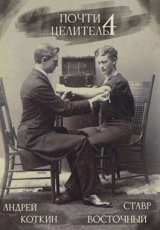 скачать книгу Почти целитель. Часть четвертая (СИ) автора Коткин Андрей