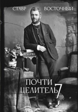 скачать книгу Почти Целитель. Часть седьмая (СИ) автора Ставр Восточный
