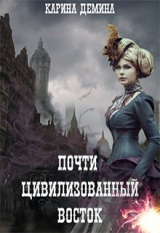 скачать книгу Почти цивилизованный Восток (СИ) автора Екатерина Лесина