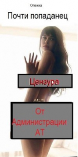 скачать книгу Почти попаданец (СИ) автора Olevka