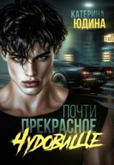 скачать книгу Почти прекрасное чудовище (СИ) автора Екатерина Юдина