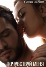 скачать книгу Почувствуй меня (СИ) автора София Ларина