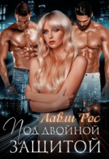 скачать книгу Под двойной защитой (СИ) автора Лавли Рос