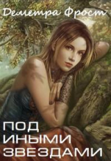 скачать книгу Под иными звездами (СИ) автора Деметра Фрост