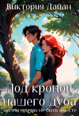 скачать книгу Под кроной нашего дуба. Тысяча причин не быть вместе (СИ) автора Виктория Дайан