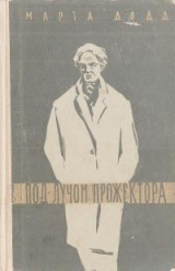скачать книгу Под лучом прожектора автора Марта Додд